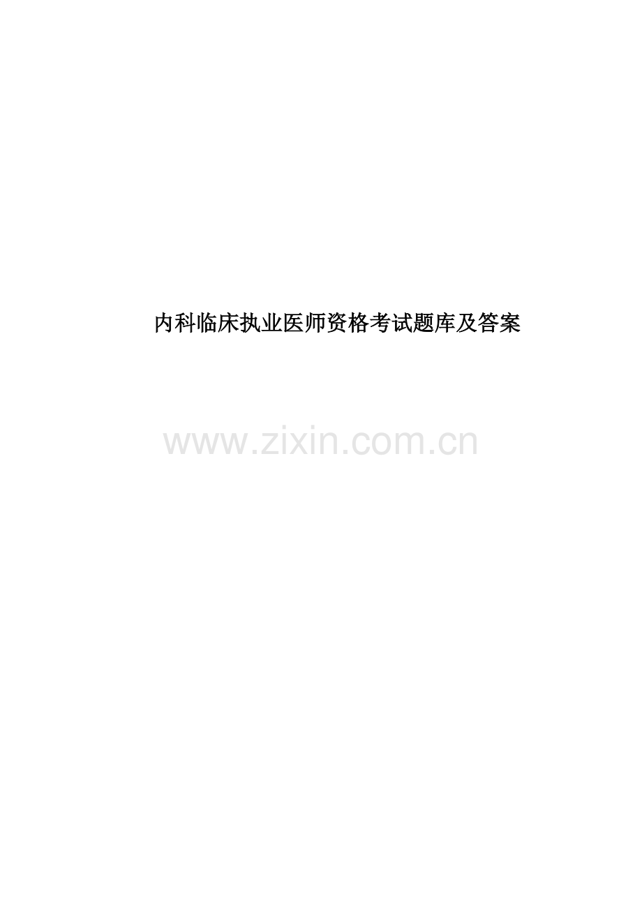 内科临床执业医师资格考试题库及答案.doc_第1页