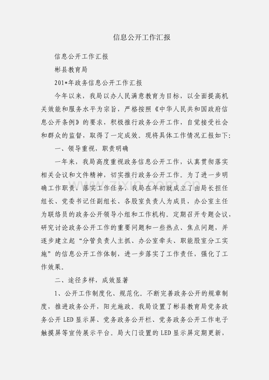 信息公开工作汇报.docx_第1页