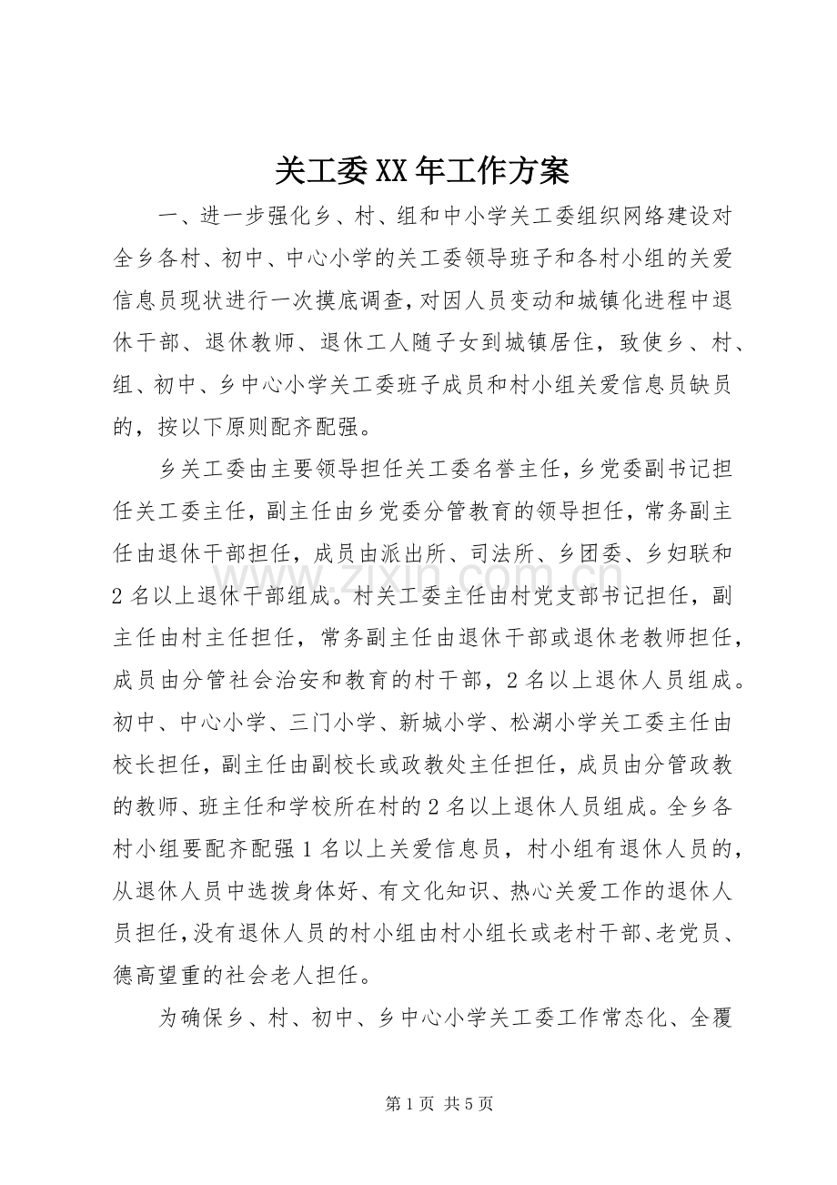 关工委XX年工作实施方案.docx_第1页