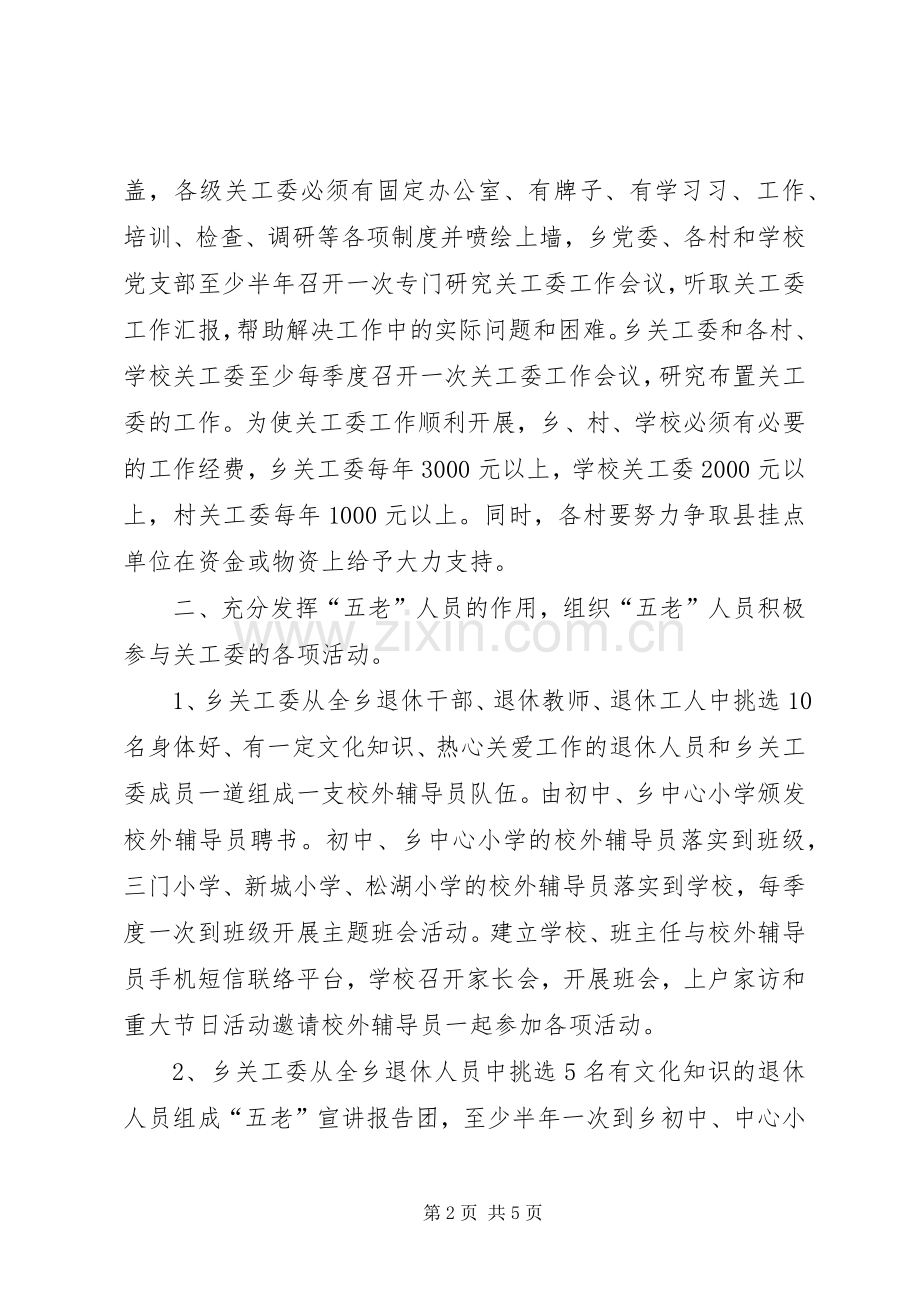 关工委XX年工作实施方案.docx_第2页