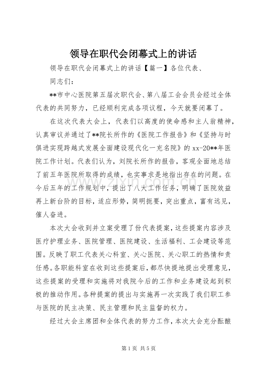 领导在职代会闭幕式上的讲话.docx_第1页