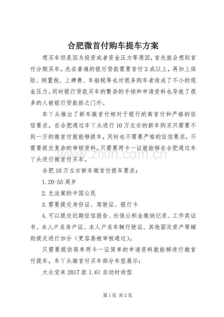 合肥微首付购车提车实施方案.docx_第1页
