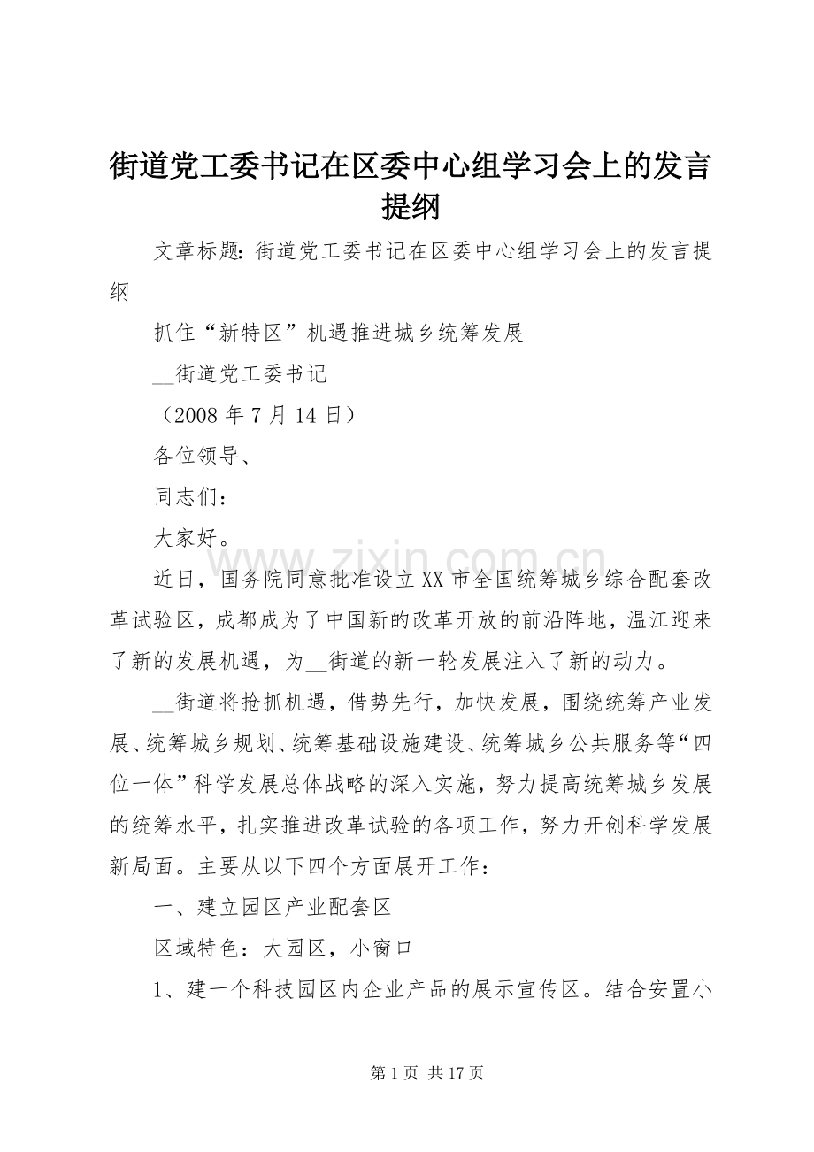 街道党工委书记在区委中心组学习会上的发言提纲.docx_第1页