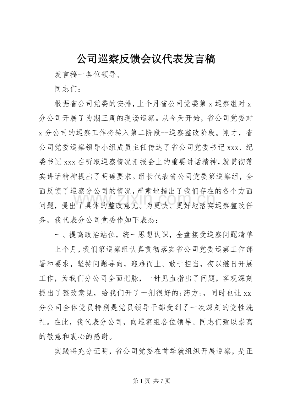公司巡察反馈会议代表发言.docx_第1页