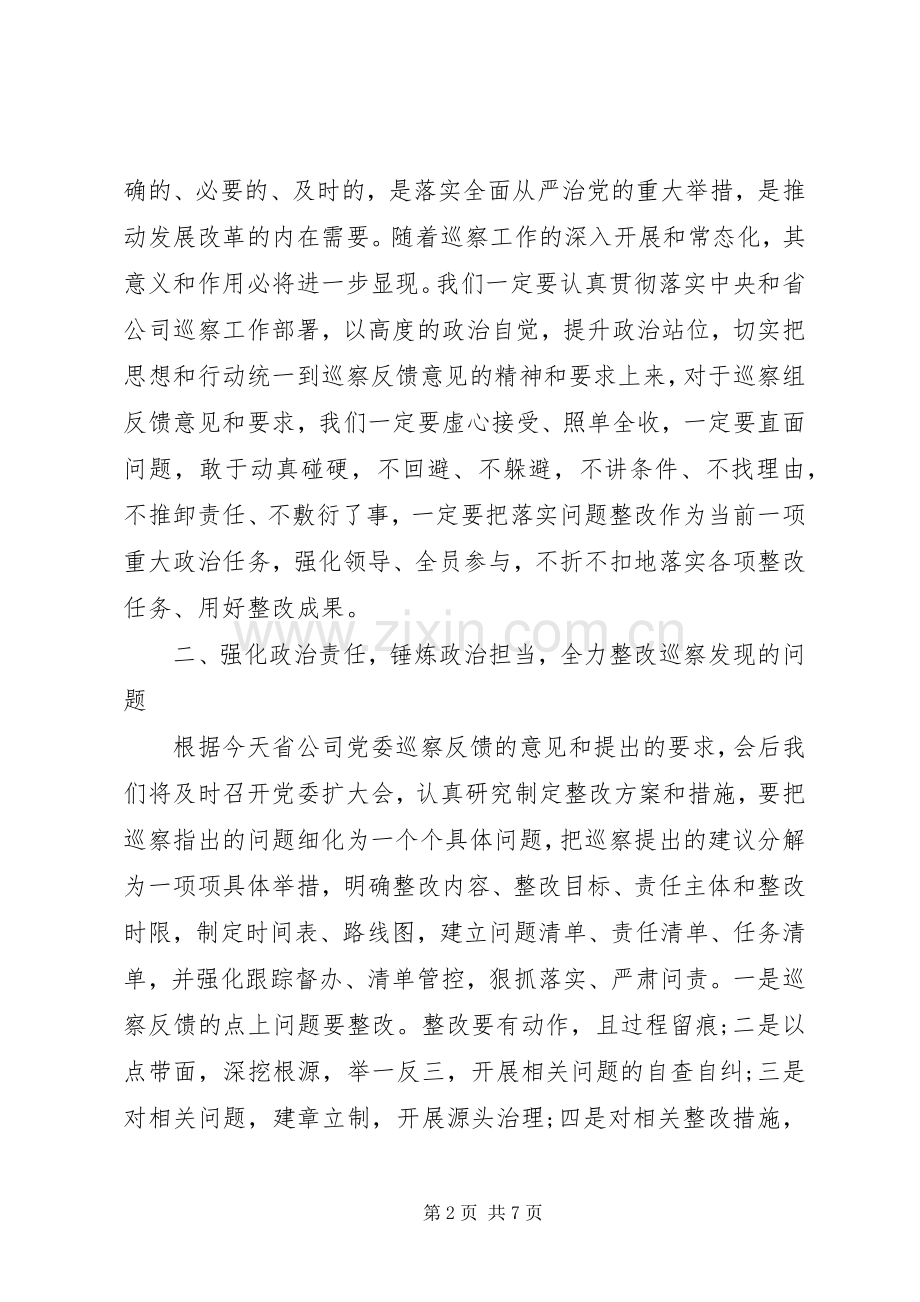 公司巡察反馈会议代表发言.docx_第2页