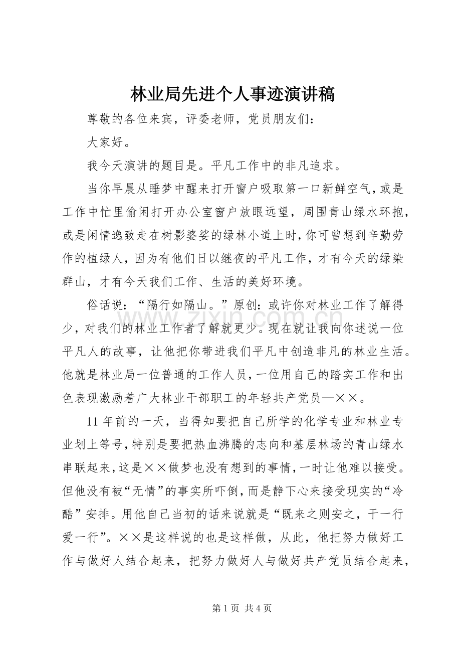 林业局先进个人事迹演讲稿.docx_第1页