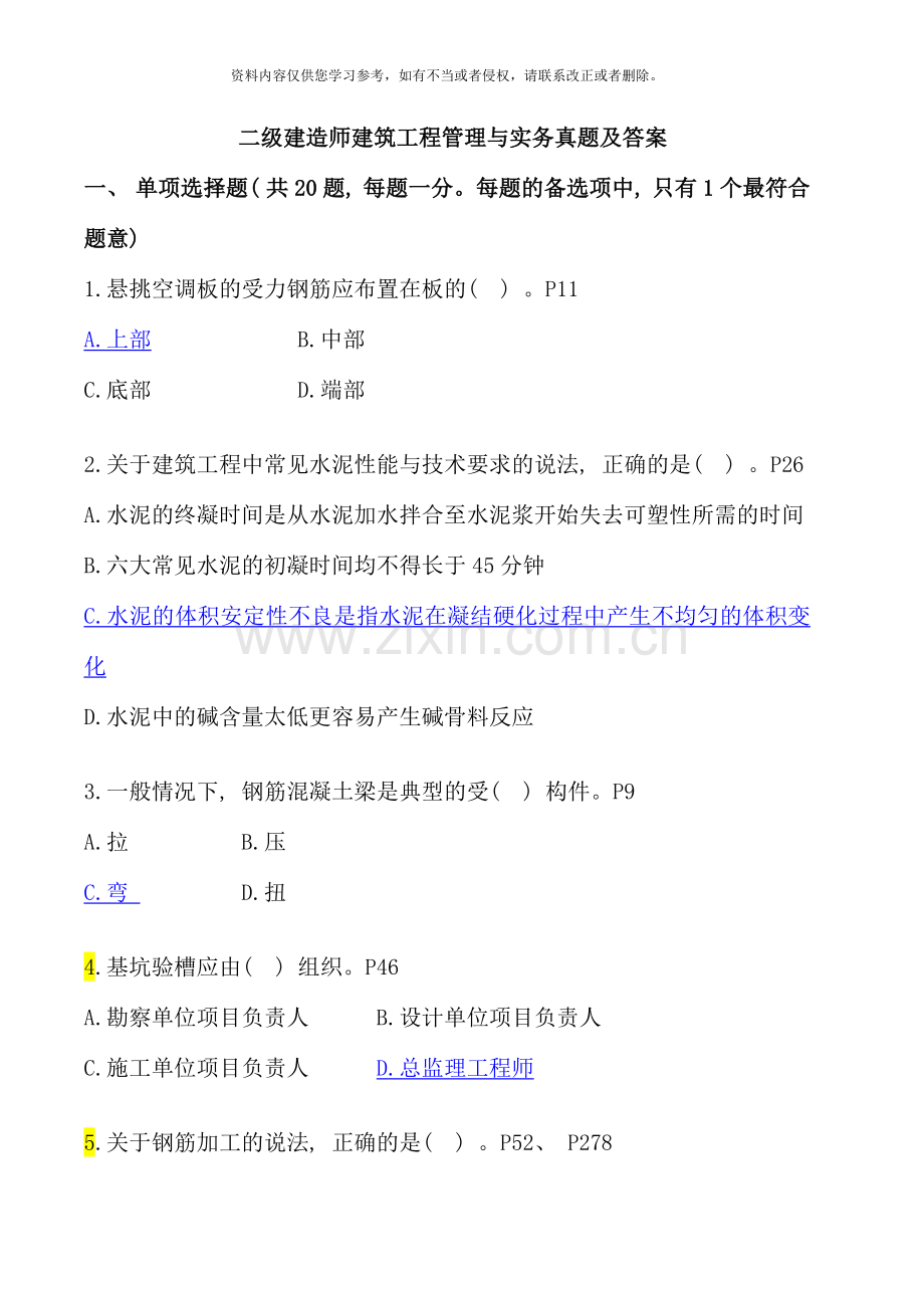 二级建造师建筑工程管理与实务真题及答案.doc_第1页