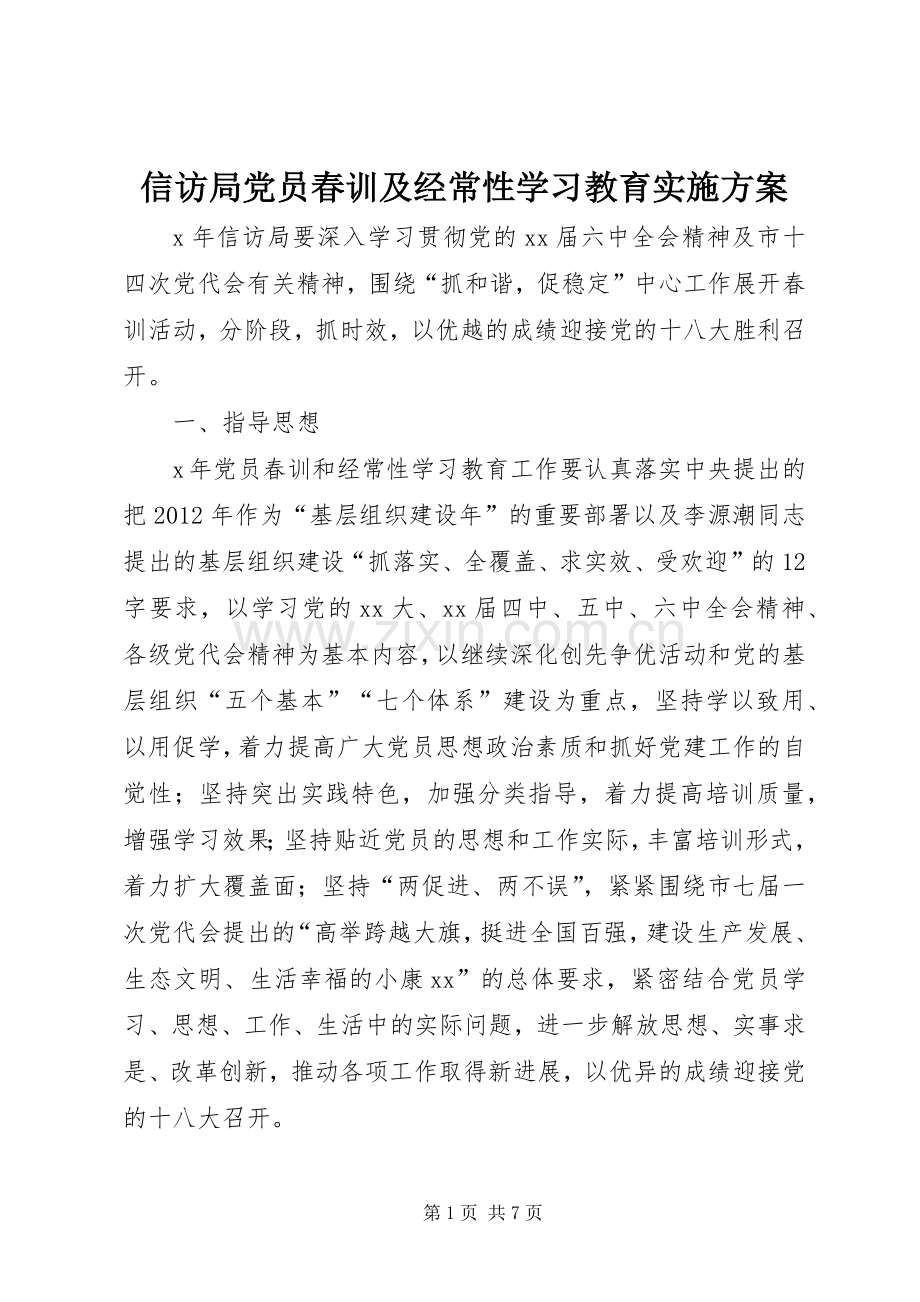 信访局党员春训及经常性学习教育方案.docx_第1页