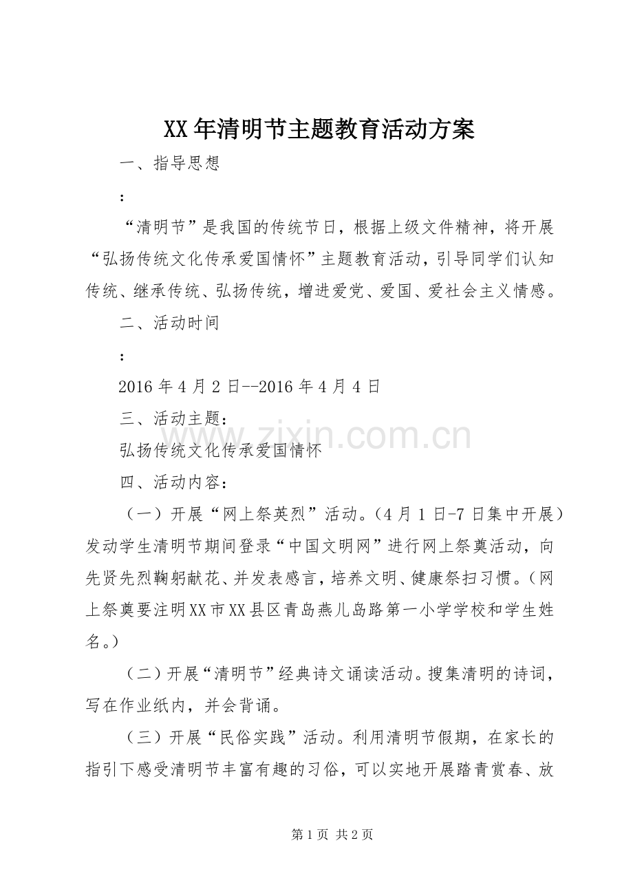 XX年清明节主题教育活动实施方案 .docx_第1页
