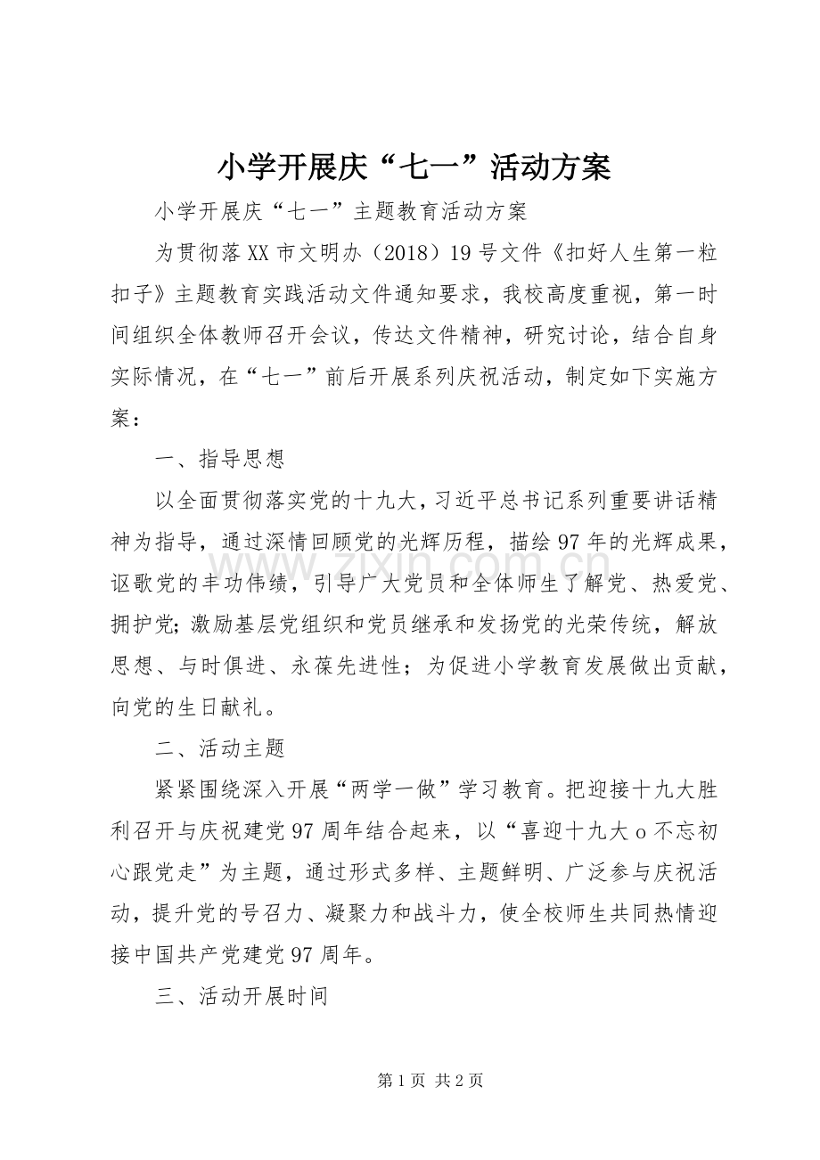 小学开展庆“七一”活动实施方案.docx_第1页