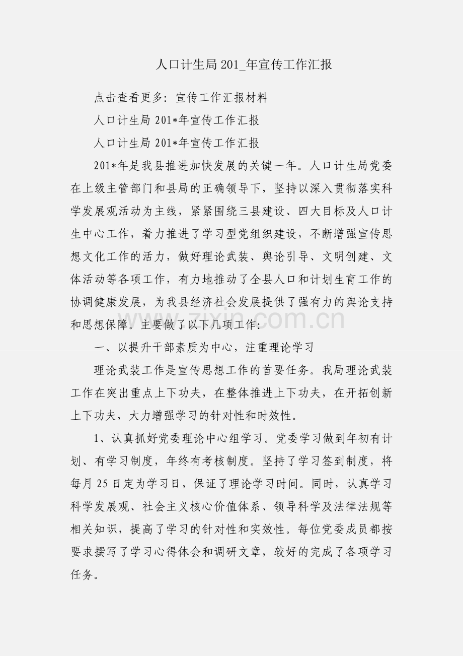 人口计生局201_年宣传工作汇报.docx_第1页
