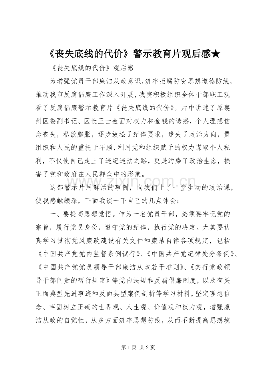《丧失底线的代价》警示教育片观后感★ .docx_第1页