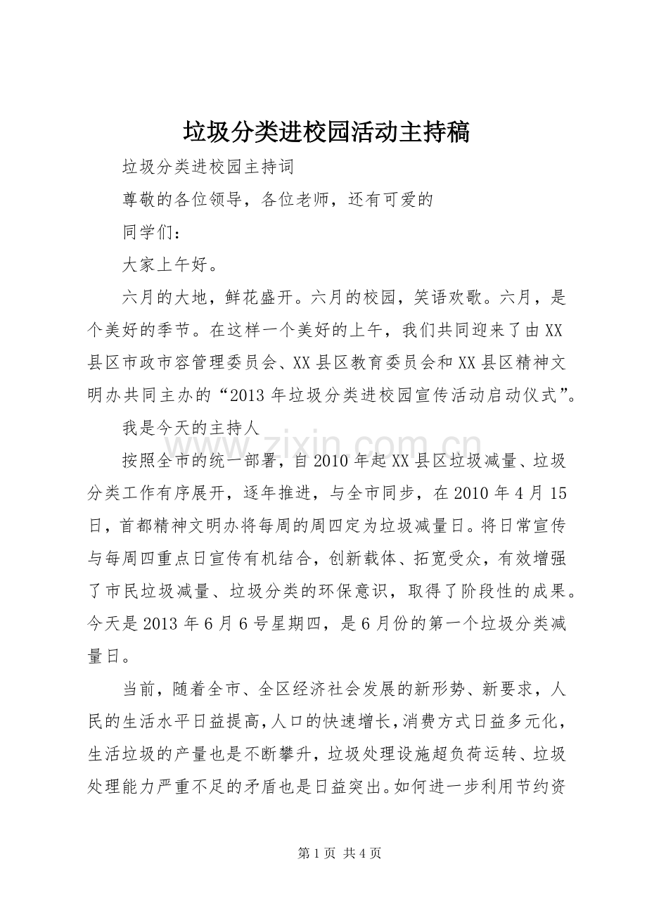 垃圾分类进校园活动主持稿范文.docx_第1页