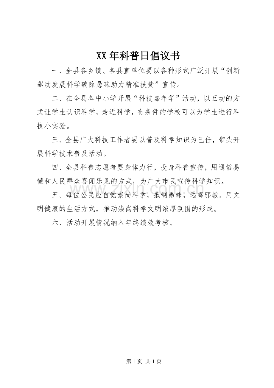XX年科普日倡议书.docx_第1页