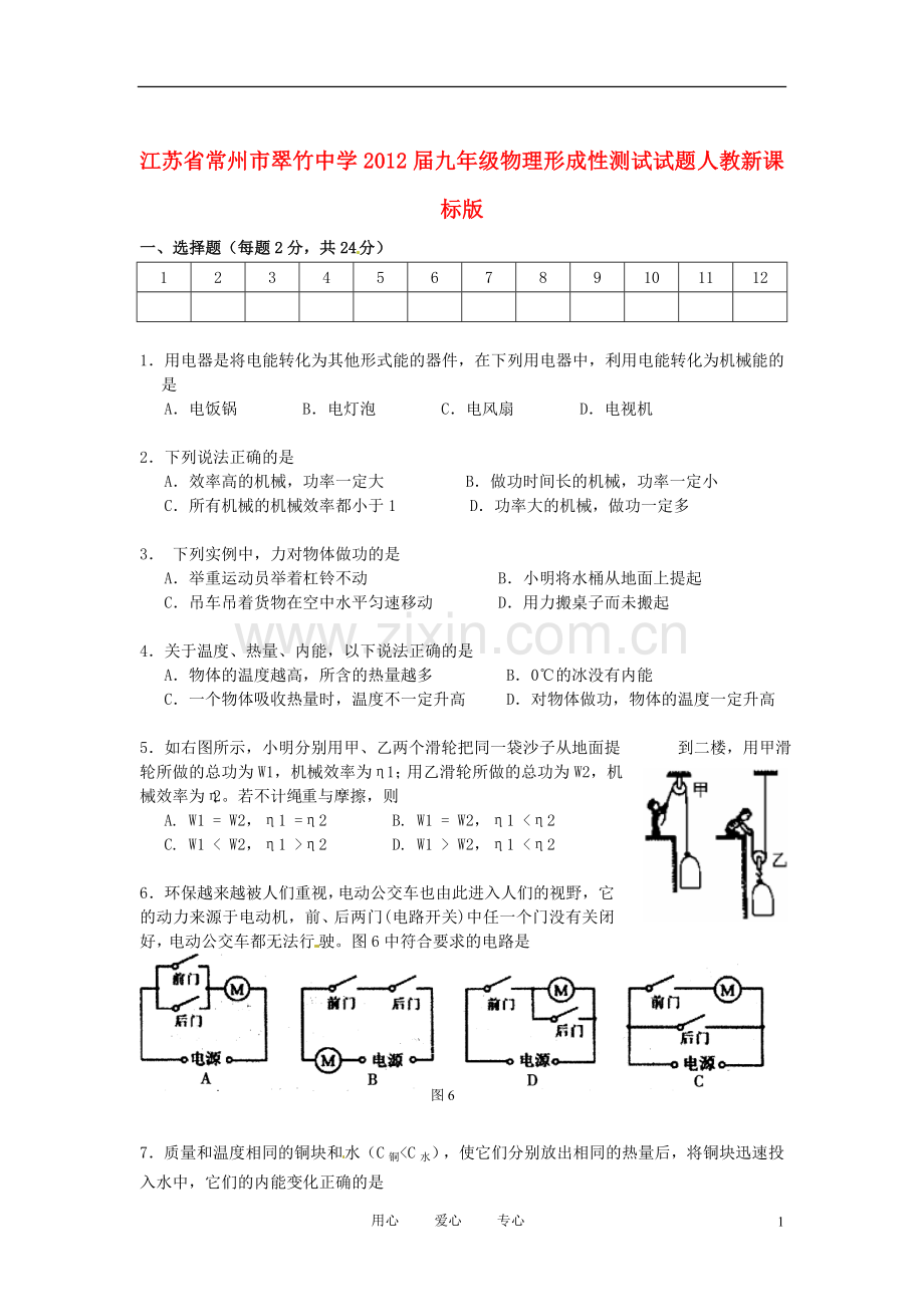 江苏省常州市翠竹中学九年级物理形成性测试试题-人教新课标版.doc_第1页