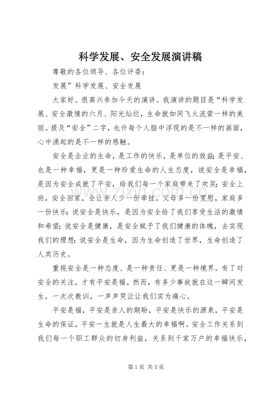 科学发展、安全发展演讲稿.docx_第1页