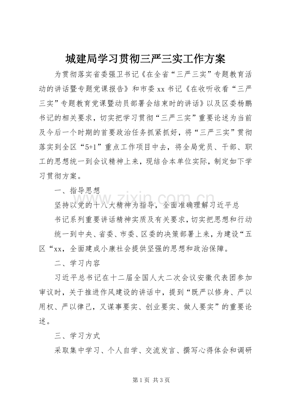 城建局学习贯彻三严三实工作实施方案.docx_第1页