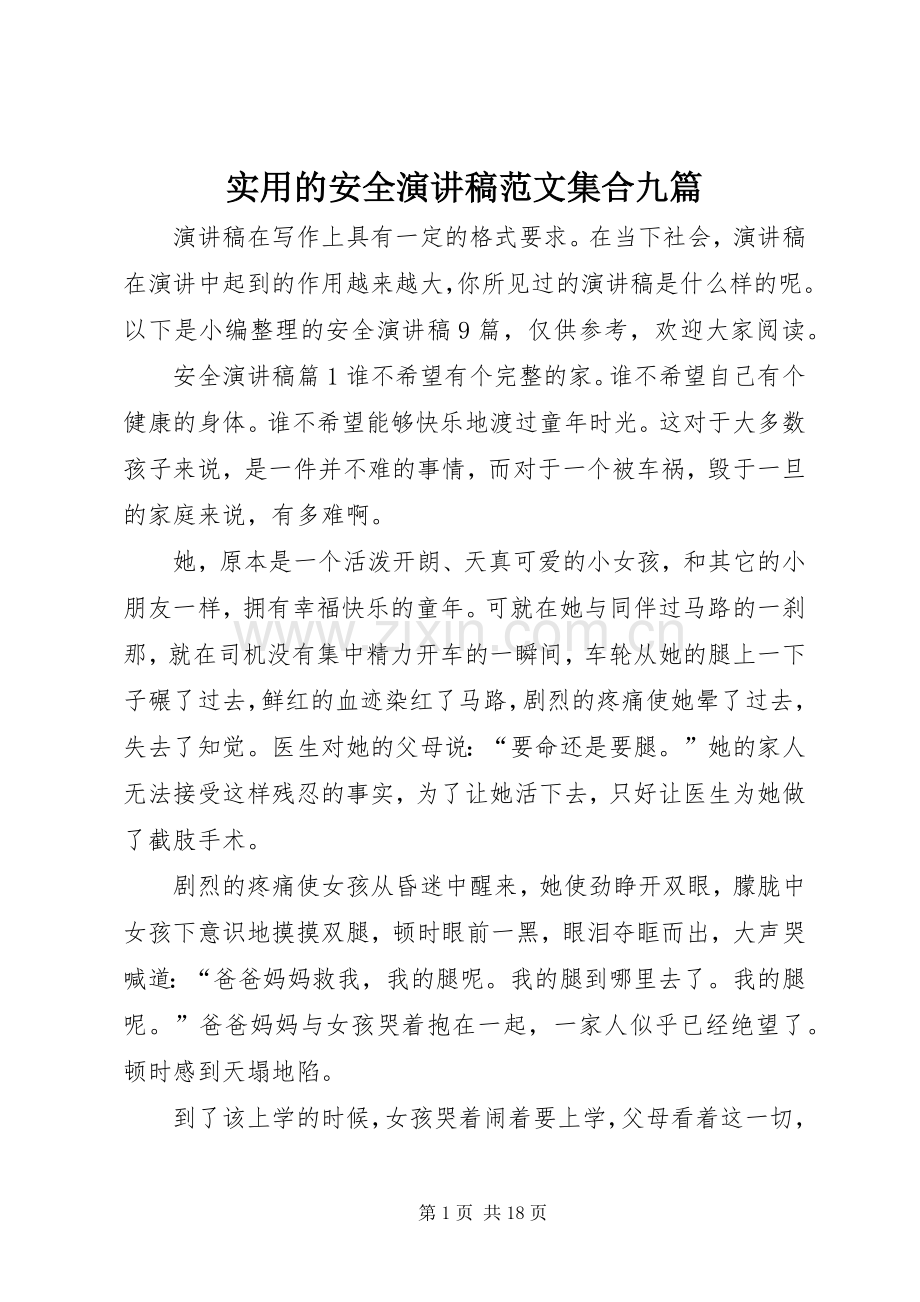 实用的安全演讲稿范文集合九篇.docx_第1页