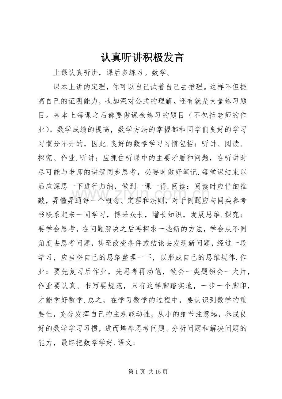 认真听讲积极发言.docx_第1页