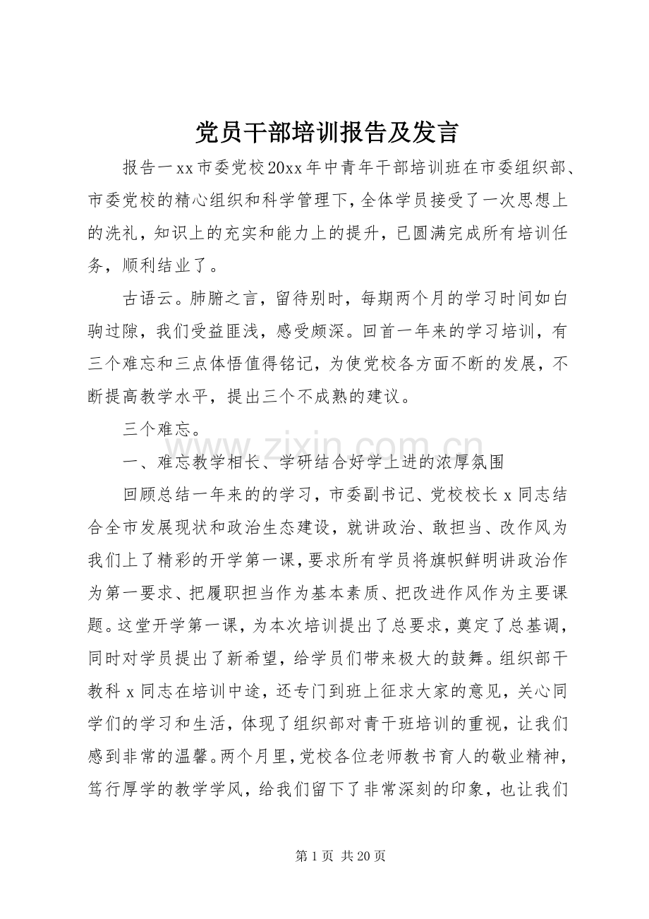 党员干部培训报告及发言.docx_第1页