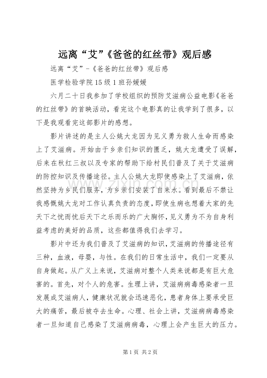 远离“艾”《爸爸的红丝带》观后感 .docx_第1页