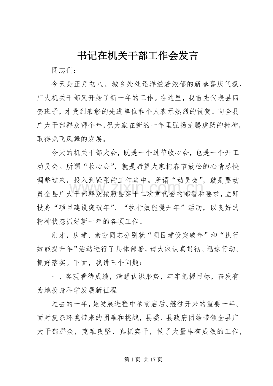 书记在机关干部工作会发言稿.docx_第1页