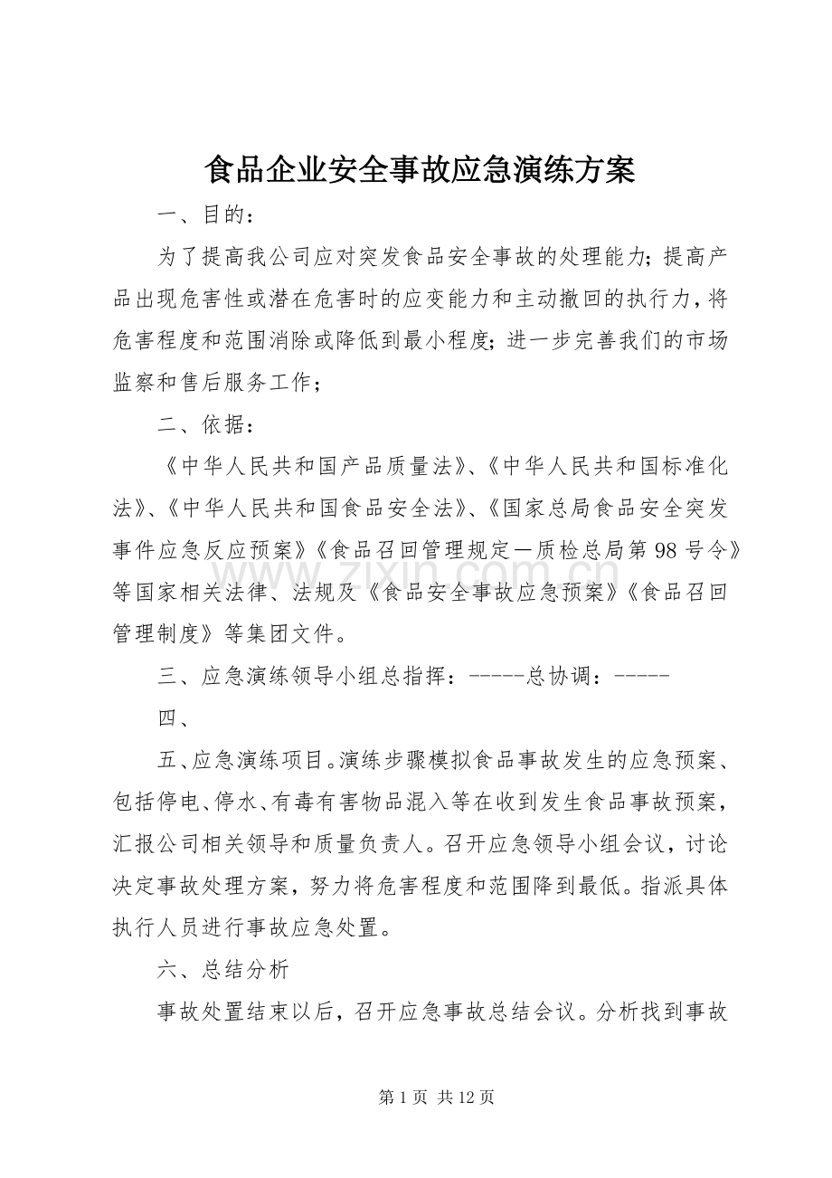 食品企业安全事故应急演练实施方案.docx_第1页