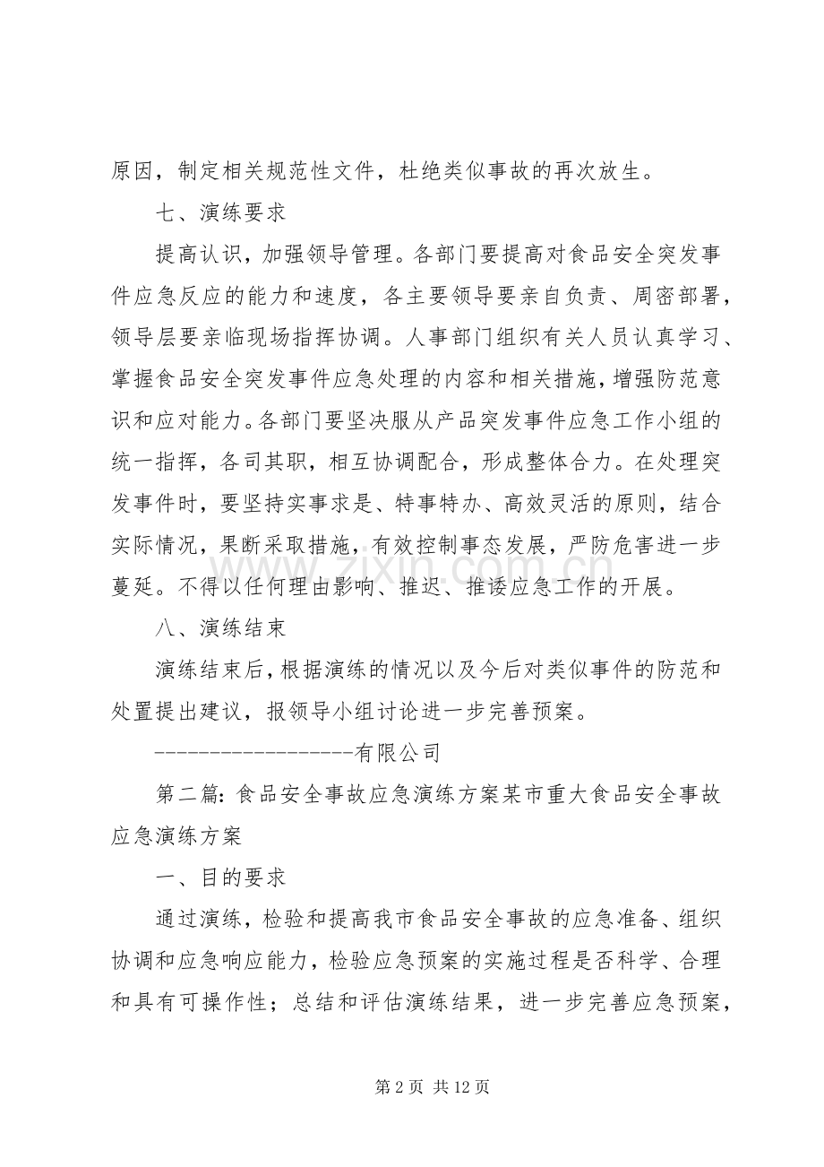食品企业安全事故应急演练实施方案.docx_第2页