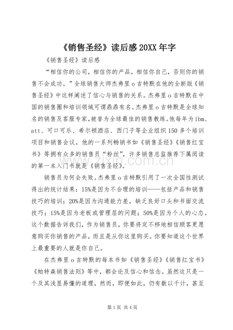 《销售圣经》读后感20XX年字 .docx_第1页
