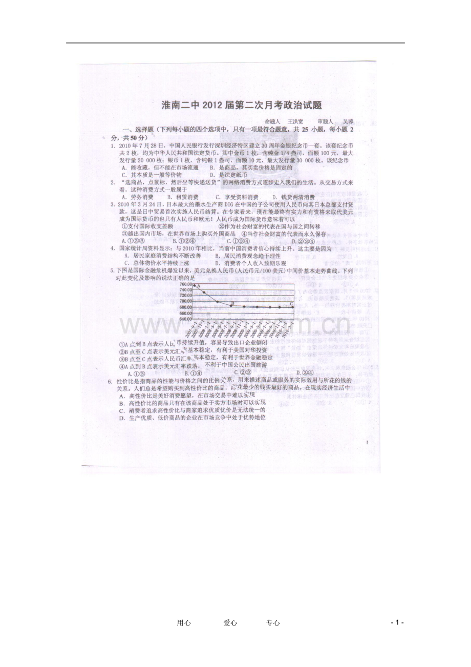 安徽省淮南市二中高三政治第二次月考(扫描版)新人教版.doc_第1页