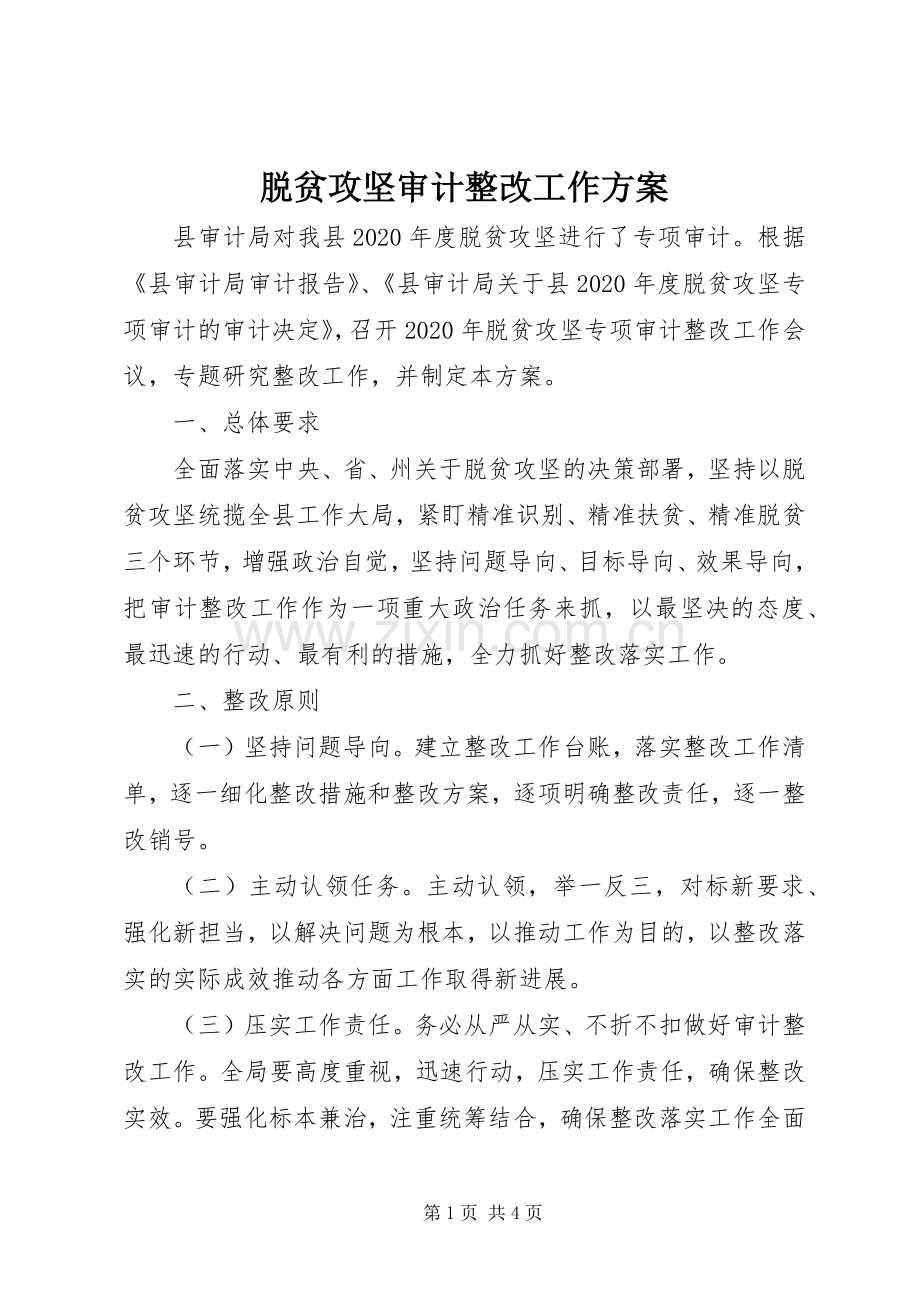 脱贫攻坚审计整改工作实施方案.docx_第1页