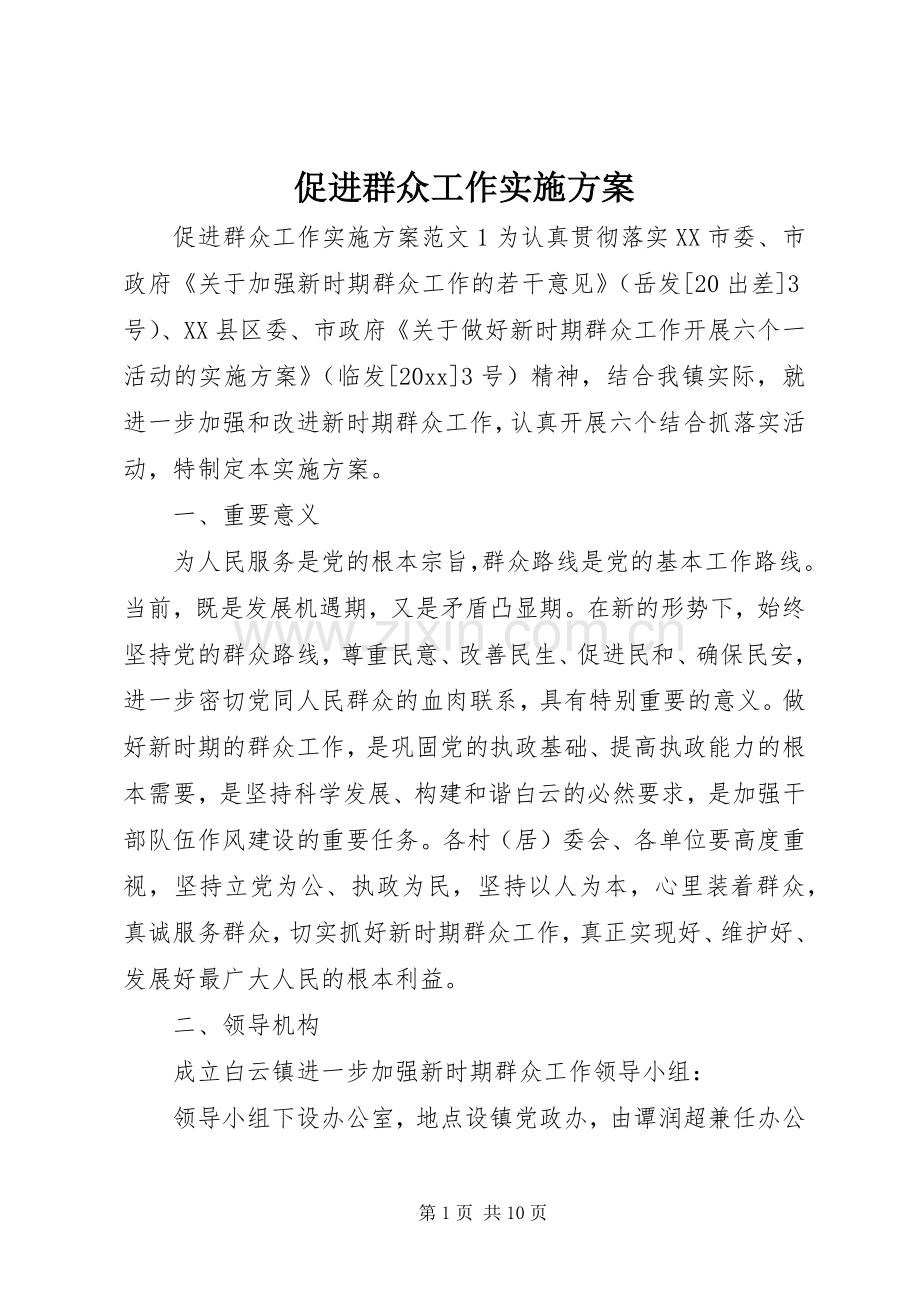 促进群众工作方案.docx_第1页