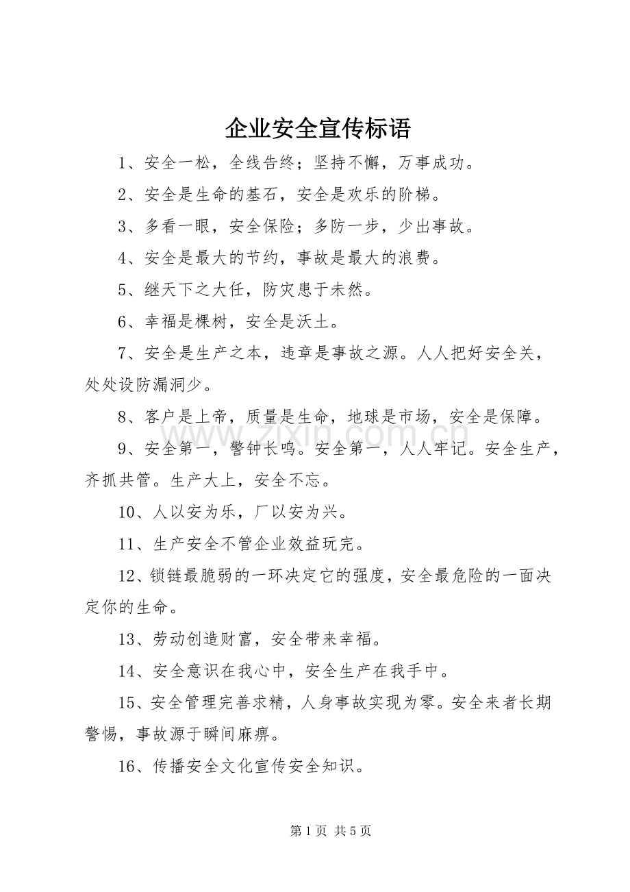 企业安全宣传标语.docx_第1页