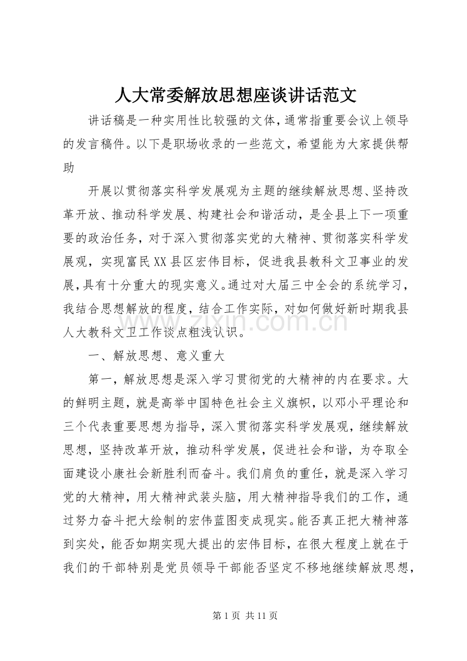 人大常委解放思想座谈讲话范文.docx_第1页