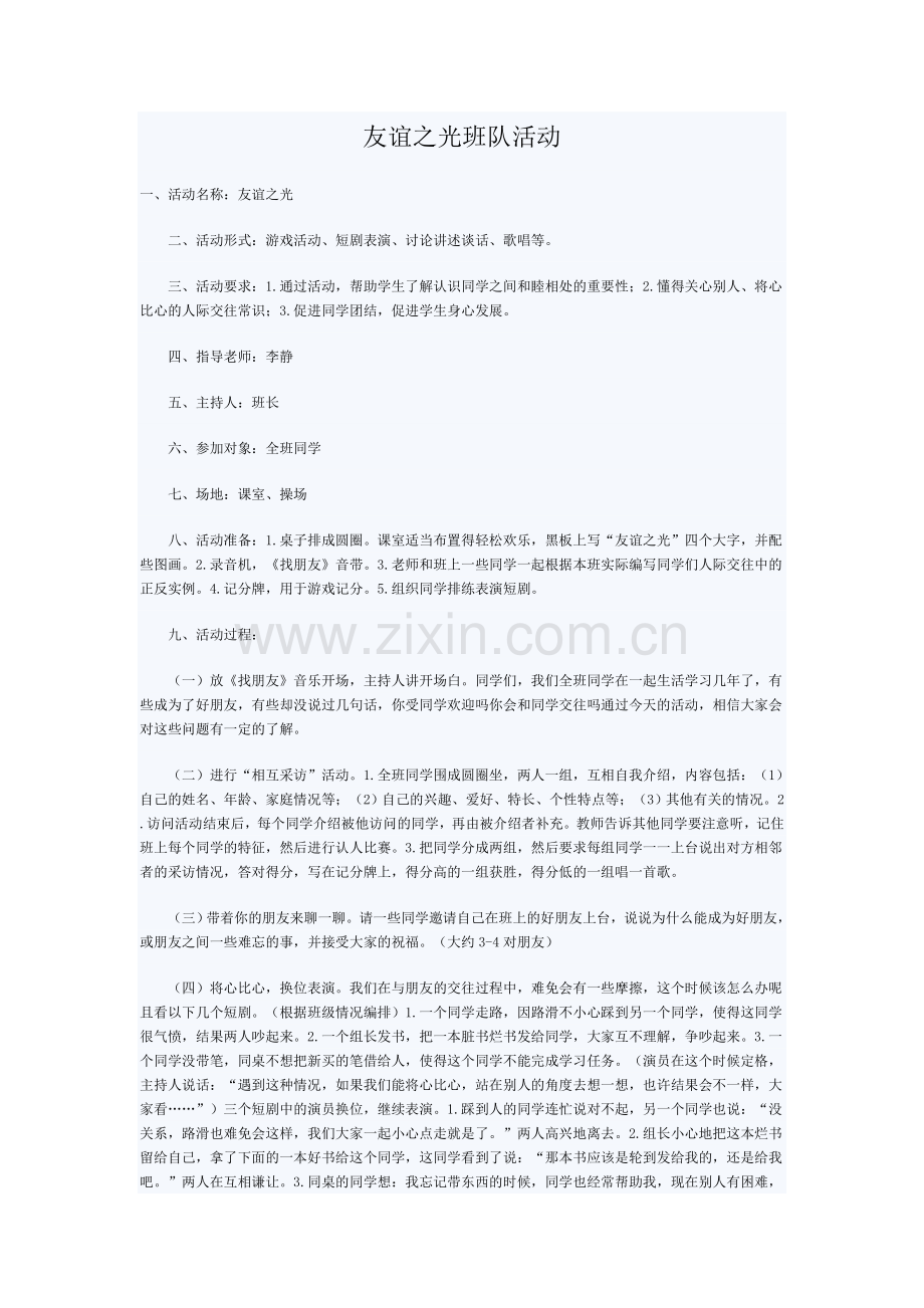 资源：友谊之光.doc_第1页