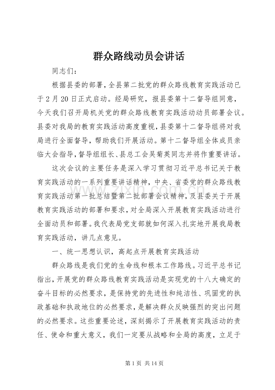 群众路线动员会讲话.docx_第1页