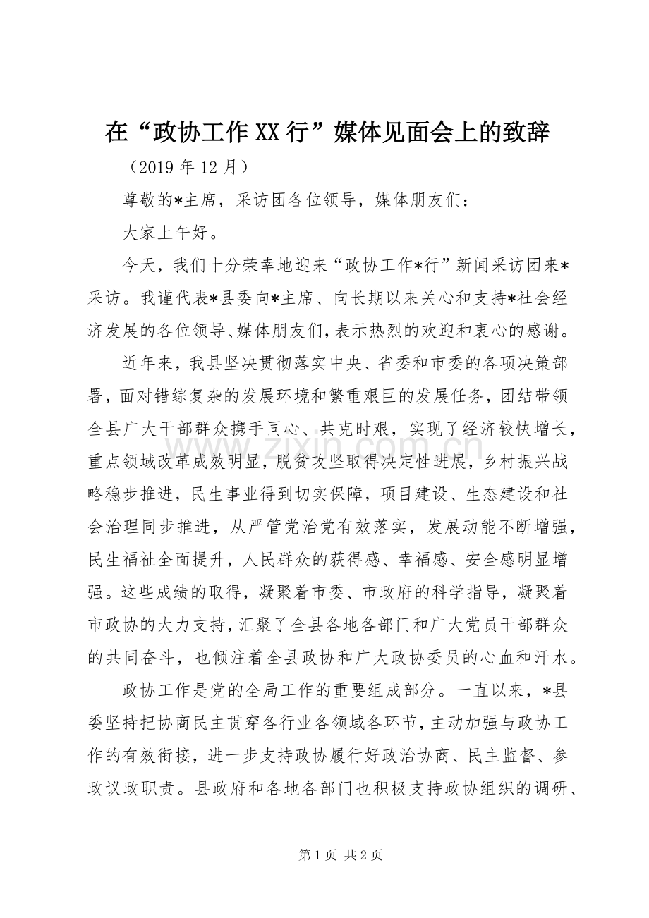 在“政协工作XX行”媒体见面会上的致辞.docx_第1页