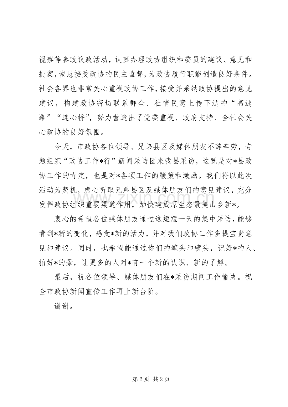 在“政协工作XX行”媒体见面会上的致辞.docx_第2页