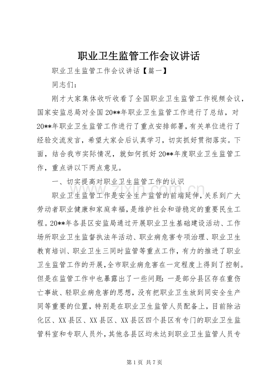 职业卫生监管工作会议讲话.docx_第1页
