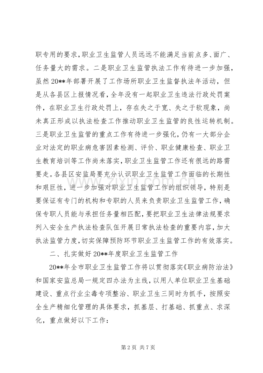 职业卫生监管工作会议讲话.docx_第2页