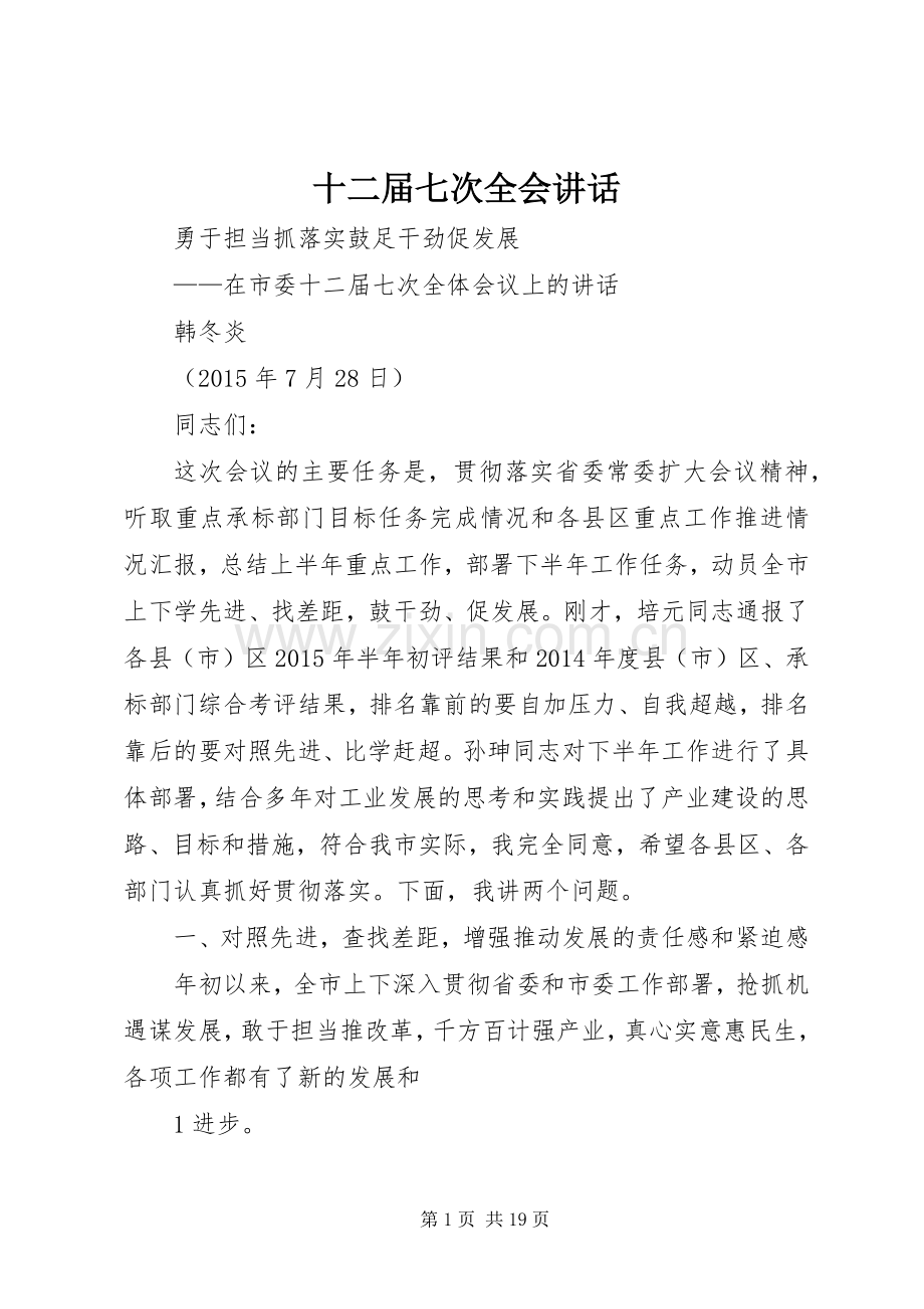 十二届七次全会讲话.docx_第1页