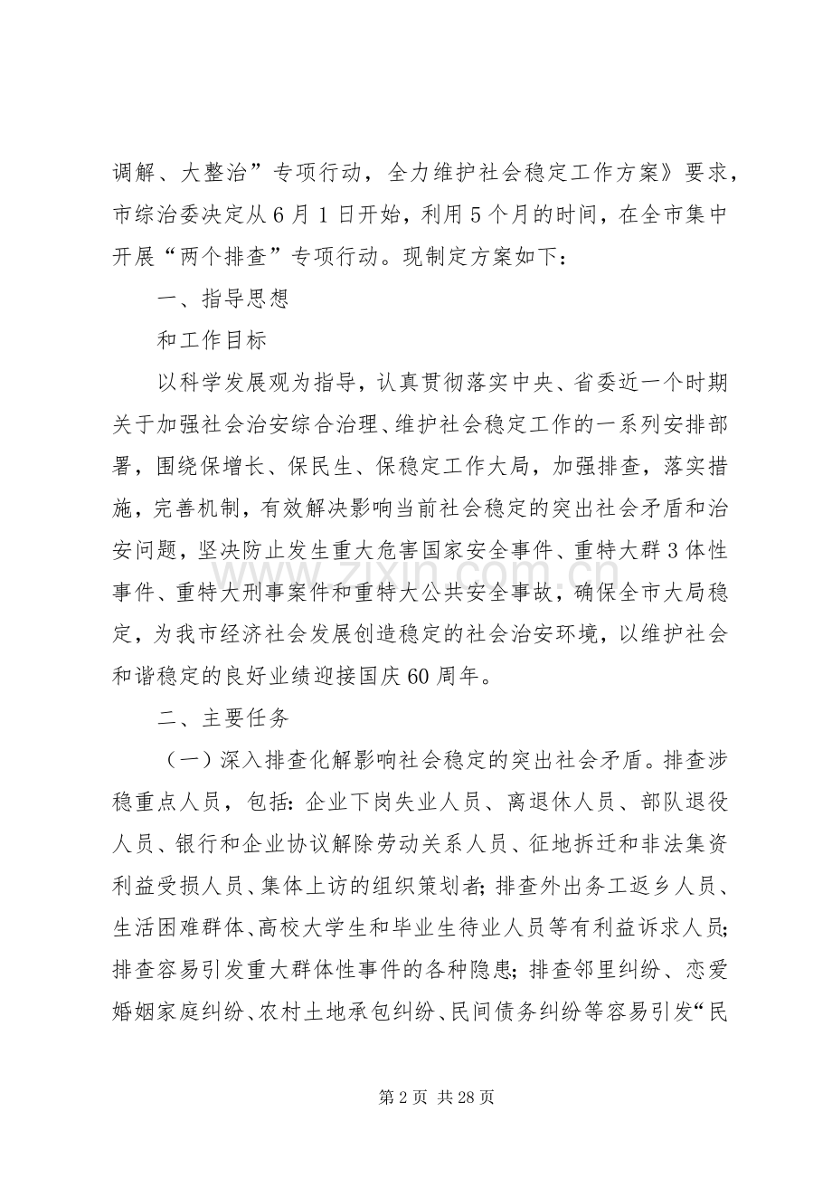 ——大调研、大排查、大调解、大整治专项行动全力维护社会稳定工作实施方案.docx_第2页