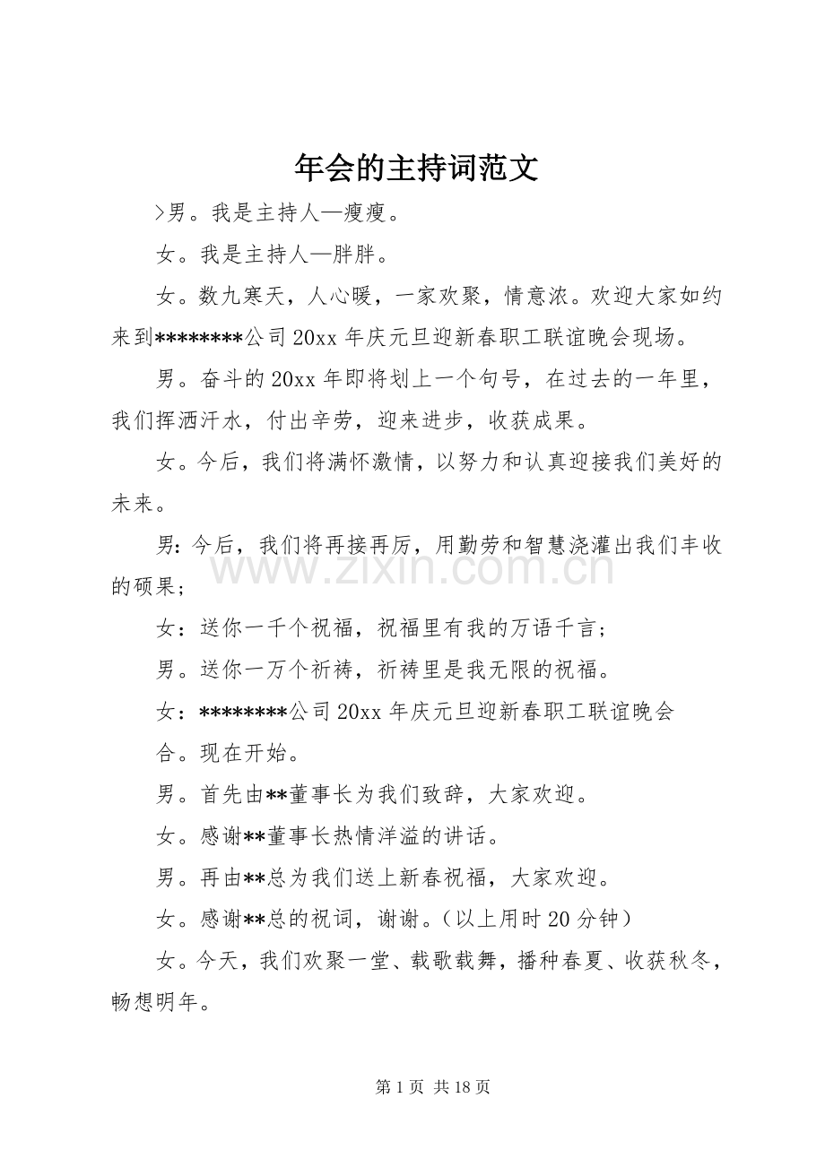 年会的主持词范文.docx_第1页