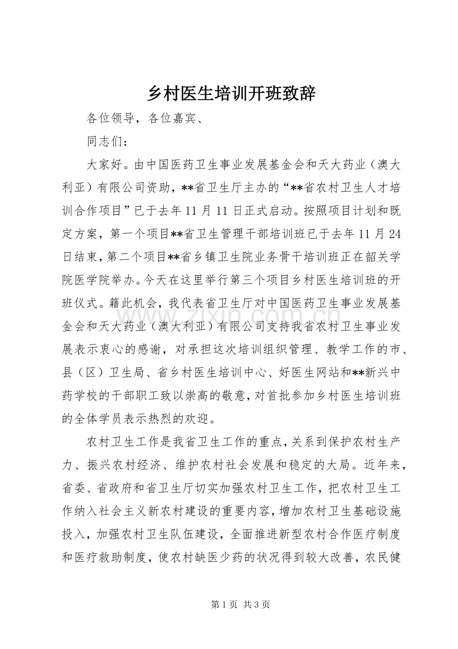 乡村医生培训开班演讲致辞.docx_第1页