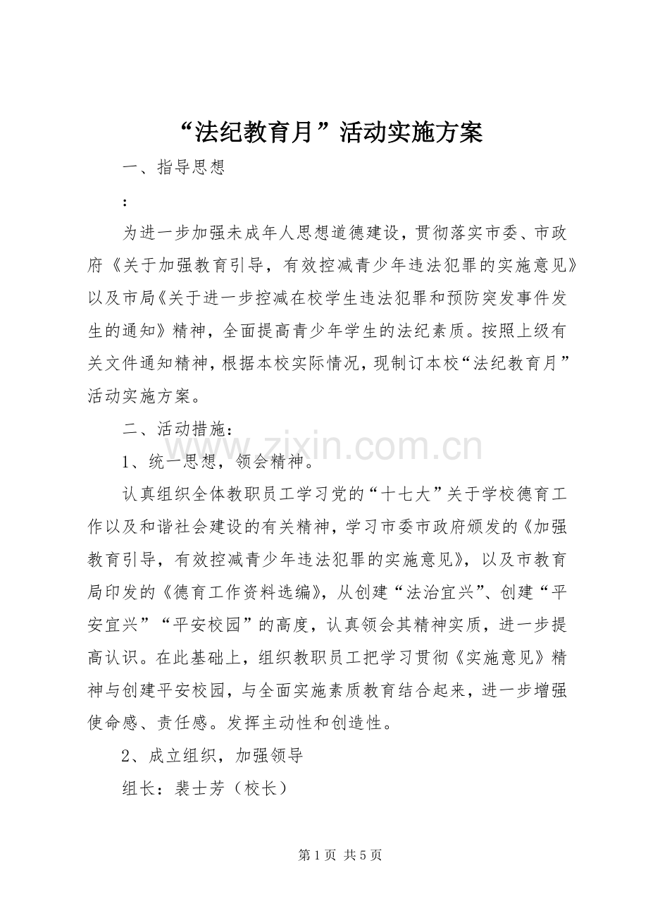 “法纪教育月”活动方案.docx_第1页