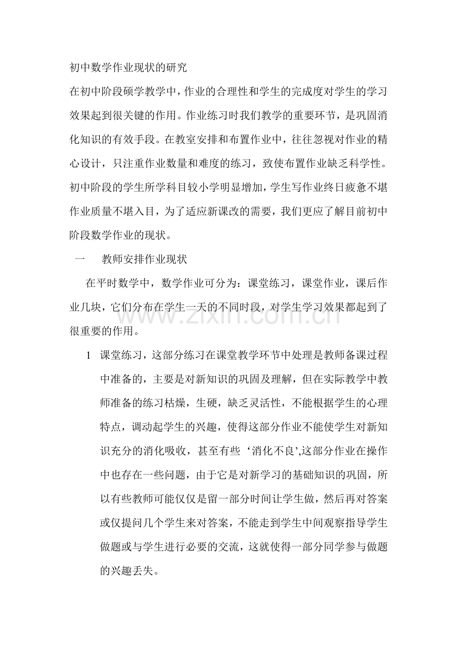 数学作业的现状.doc_第1页