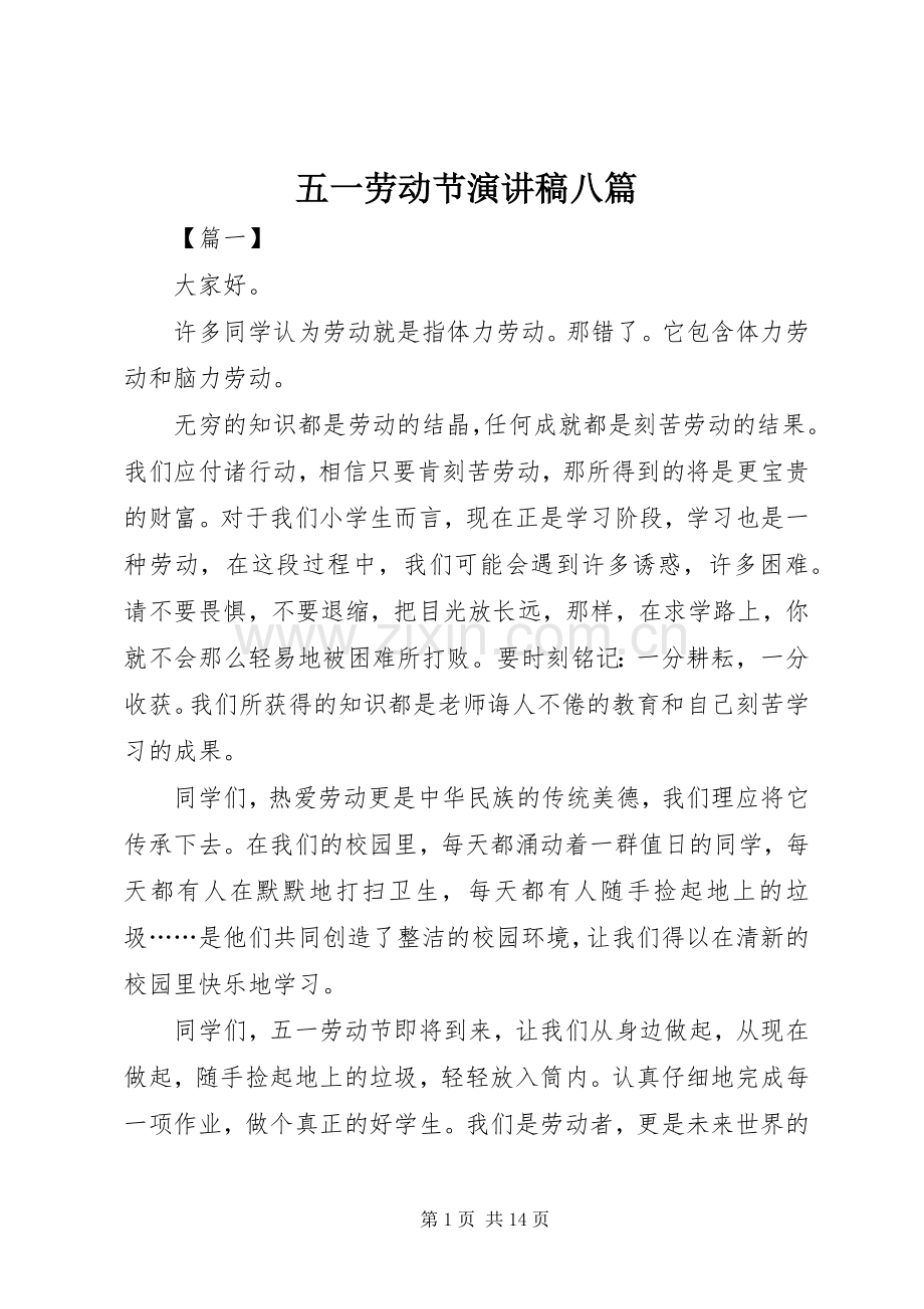 五一劳动节演讲稿八篇.docx_第1页