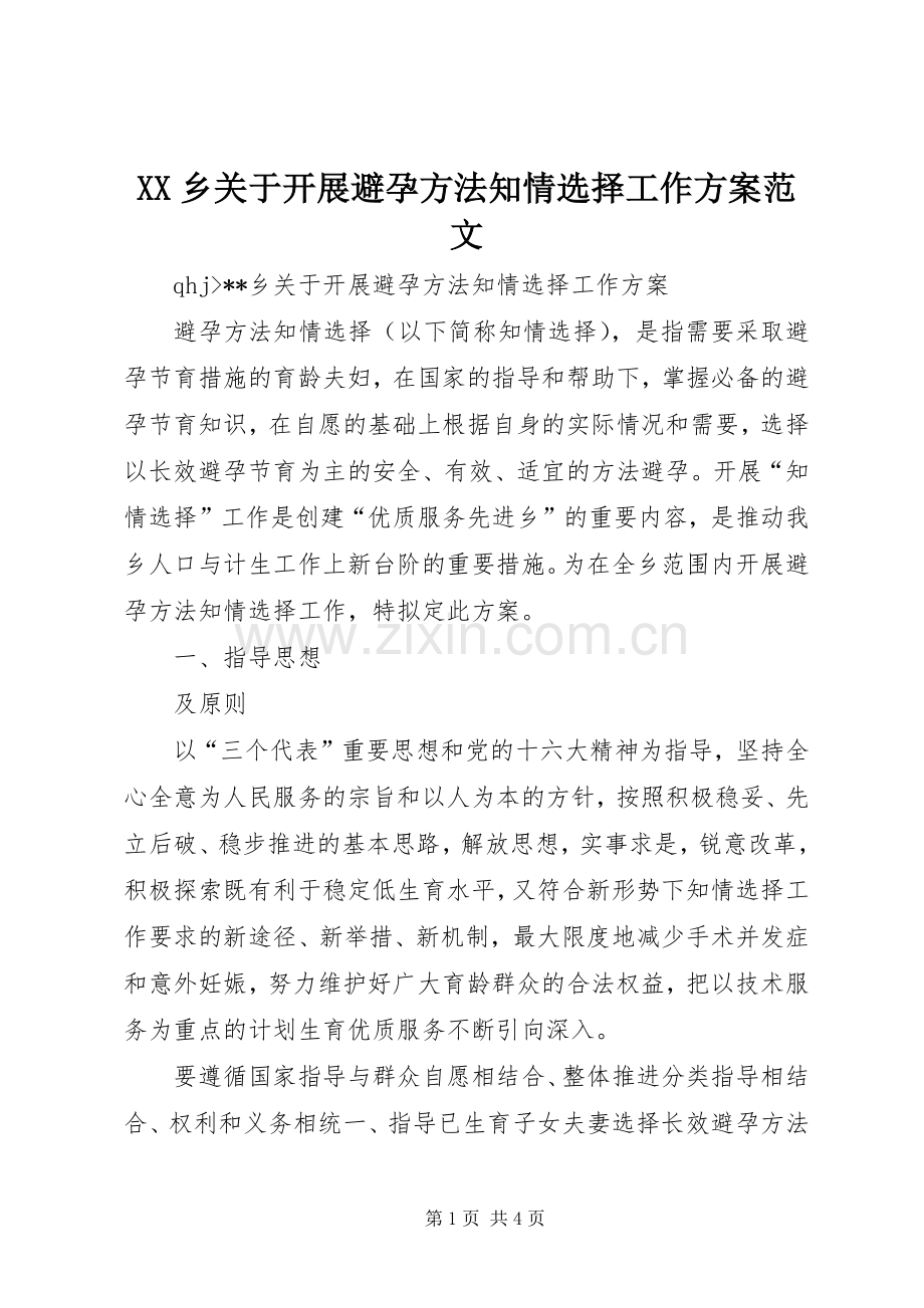 XX乡关于开展避孕方法知情选择工作实施方案范文.docx_第1页