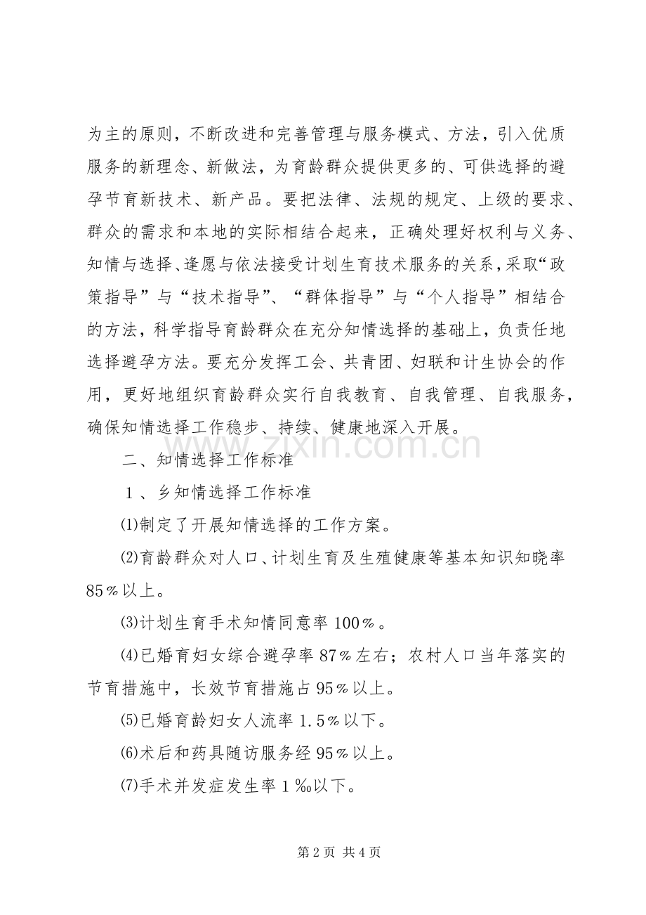 XX乡关于开展避孕方法知情选择工作实施方案范文.docx_第2页