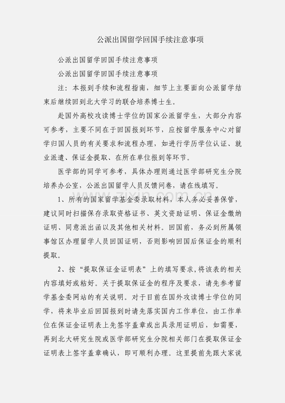 公派出国留学回国手续注意事项.docx_第1页